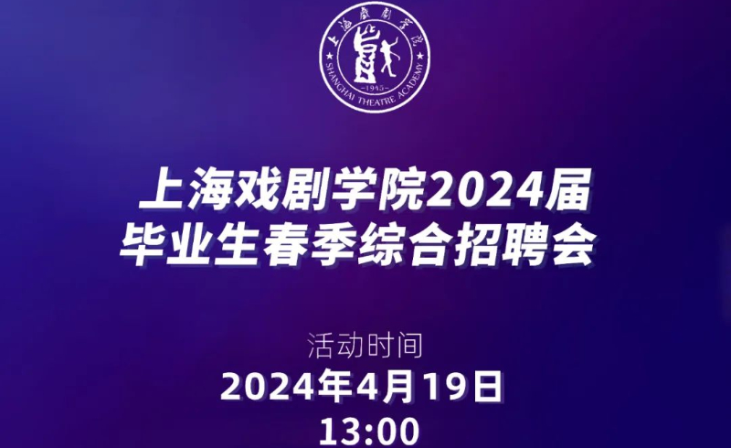 用人单位邀请函 | 上海戏剧学院2024届毕业生春季综合招聘会