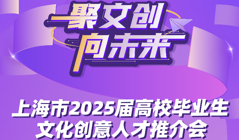 用人单位邀请函 | 上海市2025届高校毕生文化创意人才推介会