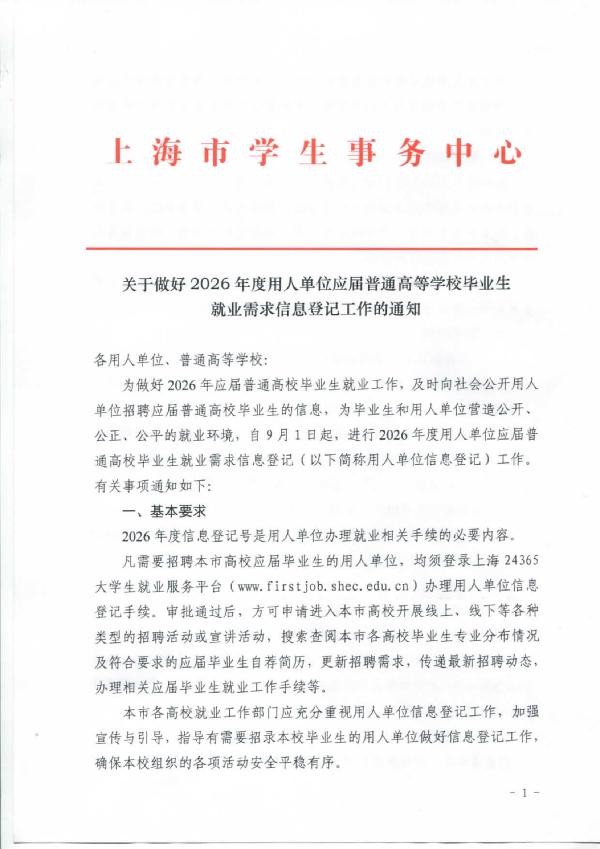 关于做好2026年度用人单位应届普通高等学校毕业生就业需求信息登记工作的通知_01.jpg